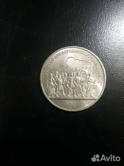 Монета 1 рубль СССР Бородинское сражение