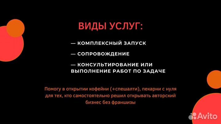 Открытие пекарен / кофеен (Specialty)