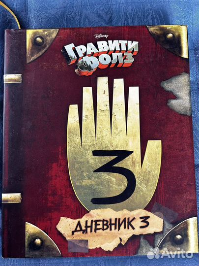 Гравити Фолз дневник 3