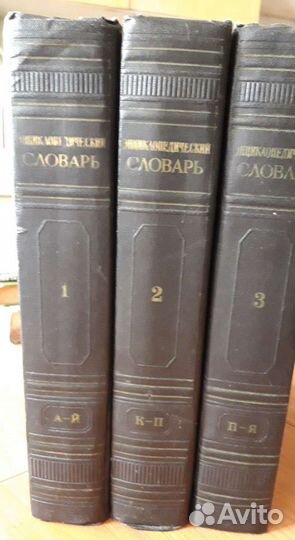 Энциклопедический словарь,3-х томный