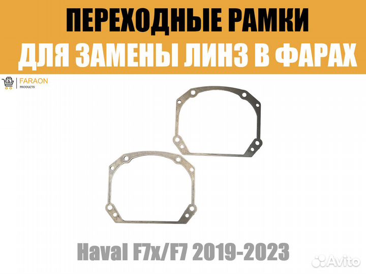 Переходные рамки №59 Haval F7x/F7 2019-2023 Full L