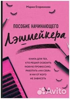 Пособие по наращиванию ресниц