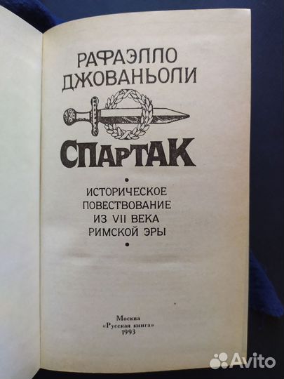 Спартак Рафаэлло Джованьоли / книга о Спартаке