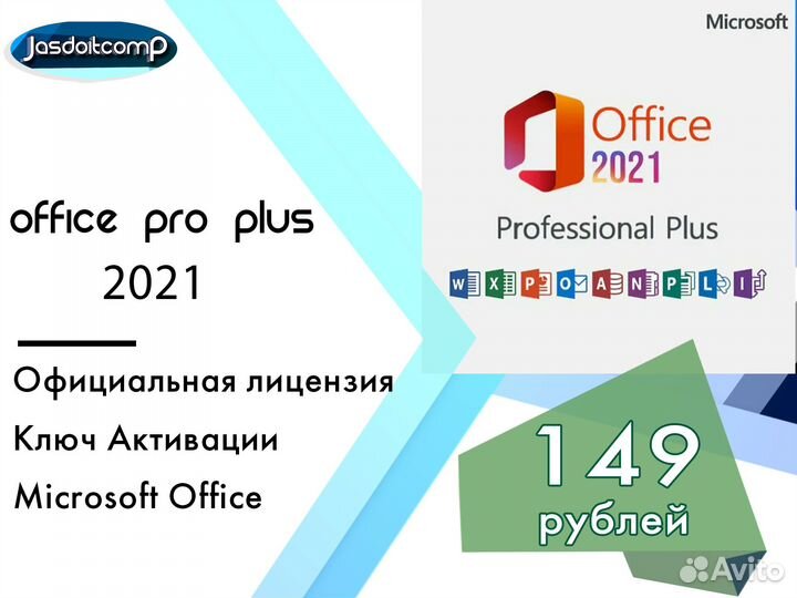 Microsoft Office Professional Plus 2021 ключ