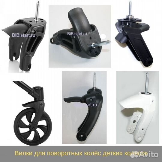 Вилки и оси для поворотных колёс детских колясок