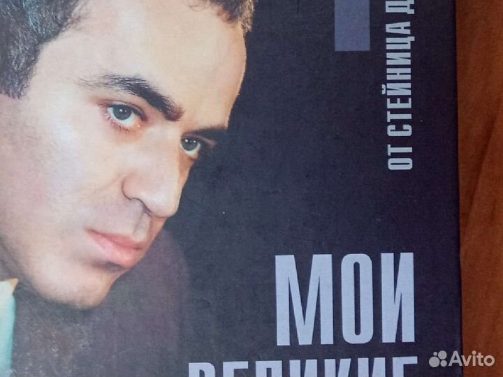 Мои великие предшественники Каспаров