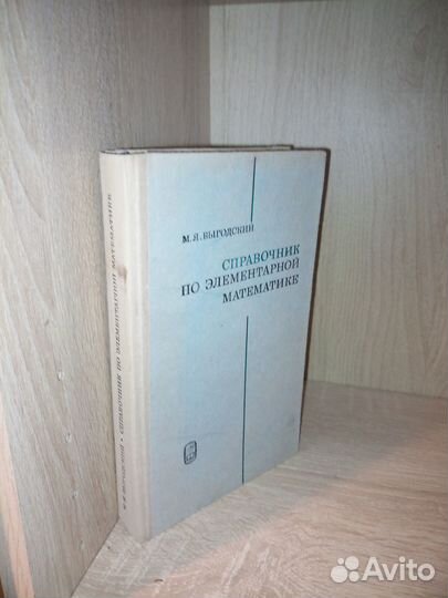 Справочник по элементар. математике. Выготский1976