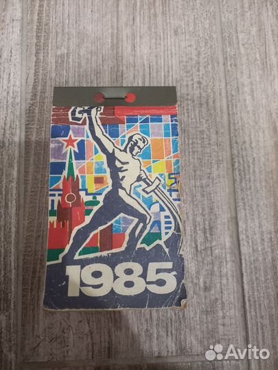 Календарь отрывной 1985 год