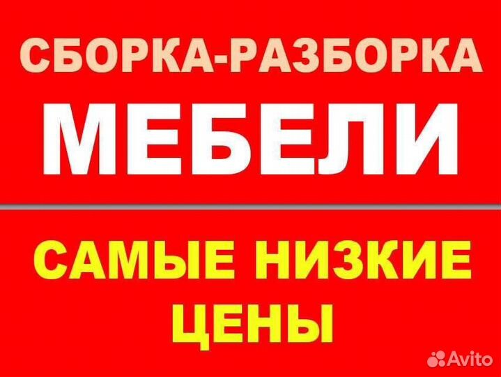 Сборка/разборка/ремонт мебели любой сложности
