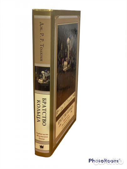 Дж.Р.Р.Толкин»Братство Кольца»