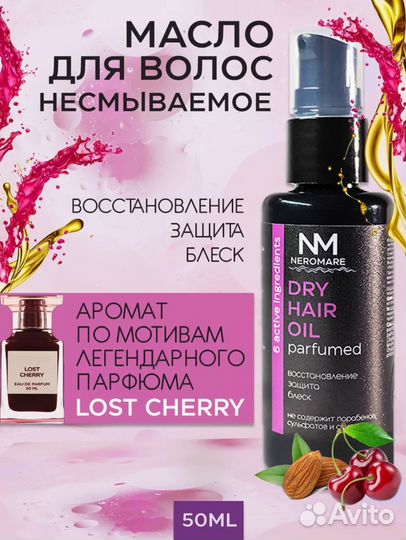 Масло для волос с ароматом парфюма Лост Черри
