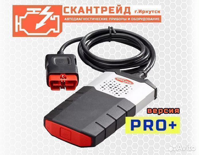 Автосканер Autocom Delphi DS150E версия PRO+