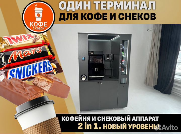 Готовый комплект. Кофейня и аппарат для снеков