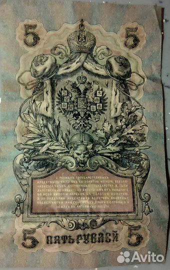 5 рублей 1909 Управляющий Шипов Кассир Овчинников