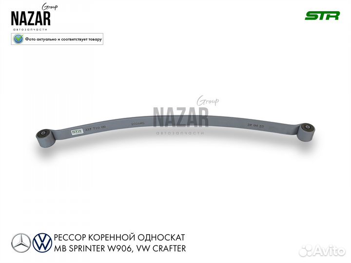 Рессора задняя Мерседес Спринтер W906