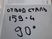 Отвод стальной 90 159*4 мм