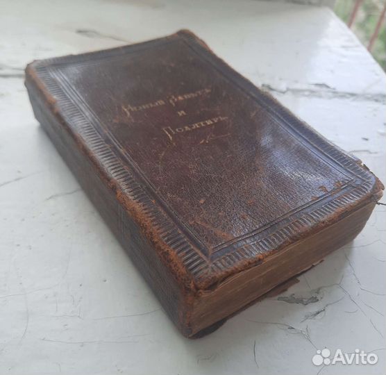 Новый завет и псалтырь 1890г
