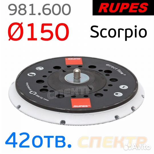Подошва 5/16 150мм Rupes 981.600 (42отв) с винтом