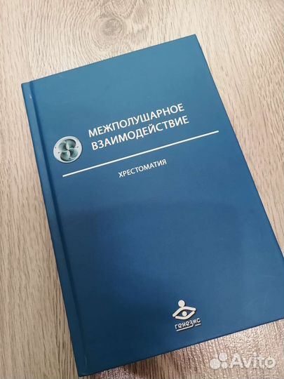 Книга Межполушарное взаимодействие