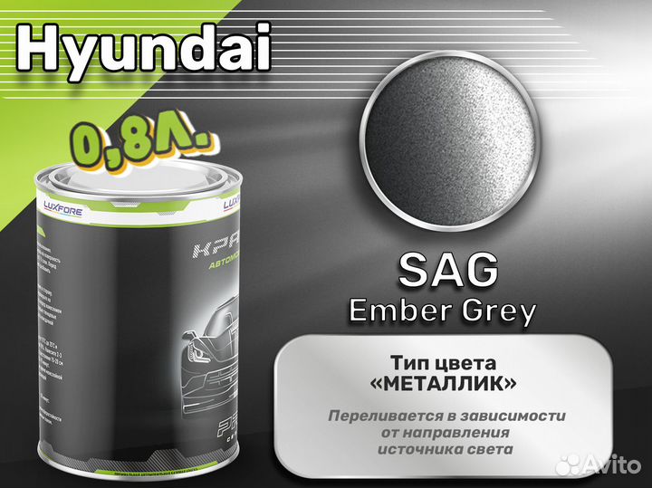 Краска Luxfore 0,8л. (Hyundai SAG Ember Grey)