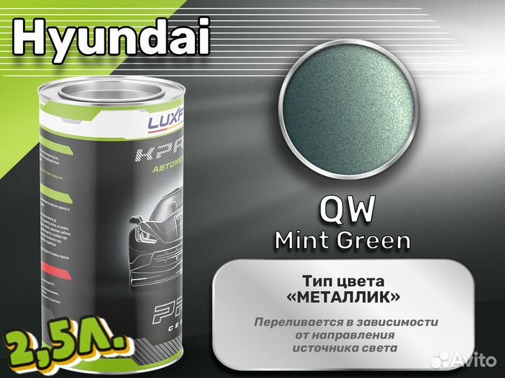 Краска Luxfore 2,5л. (Hyundai QW Mint Green)