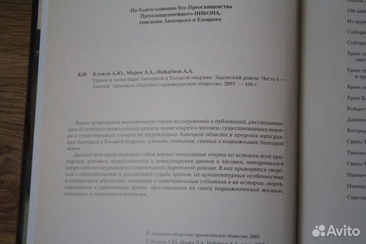 Книга Храмы и монастыри Липецкой и Елецкой Епархии