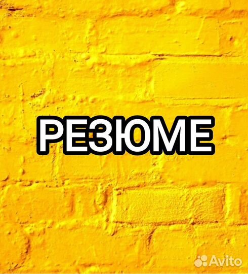 Составление резюме