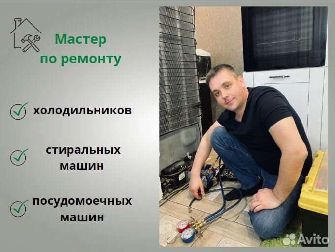 Ремонт холодильников, стиральных машин, посудомоек