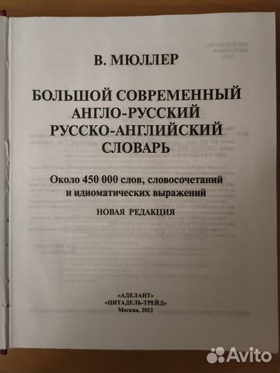 Мюллер большой современный англо-русский словарь