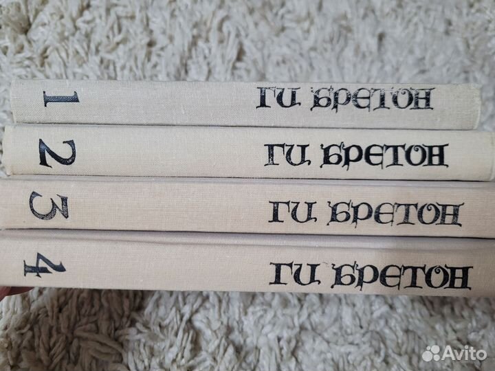 Книги Ги Бретон