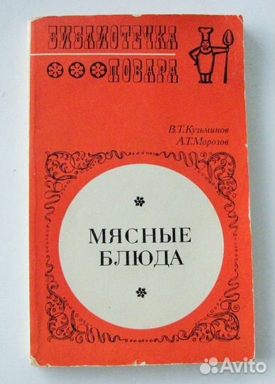 Кузьминов В. Т. Мясные блюда. (Библ. повара)