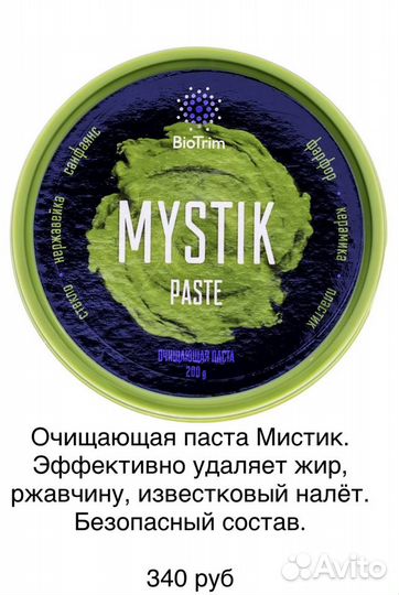 Гринвей паста, порошок мистик