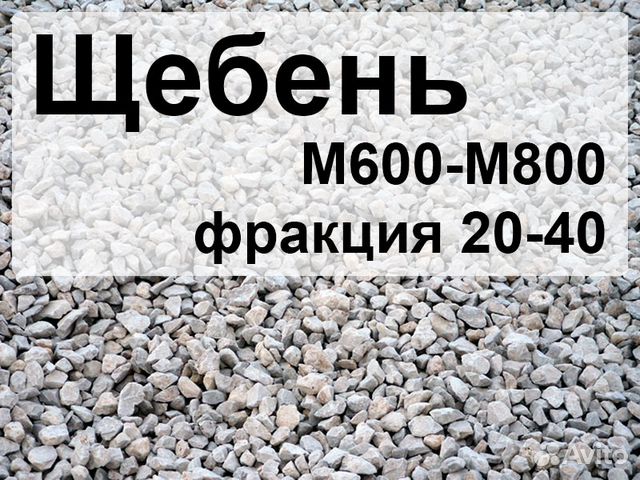 Щебень м800 фракция. Щебень м600 фракция 20-40. Щебень м 600, фракция 20-40 мм, группа 2. Щебень 5-10 марка 600. Щебень марка м800 прочность.