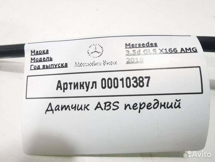 Датчик ABS передний Mercedes-Benz GLS-Класс X166