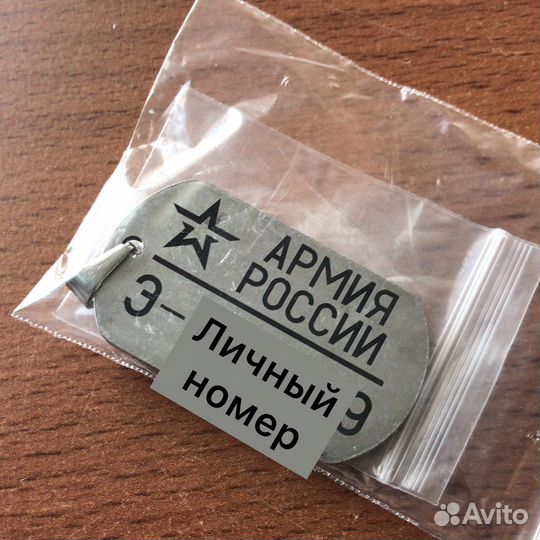 Армейский жетон с личным номером