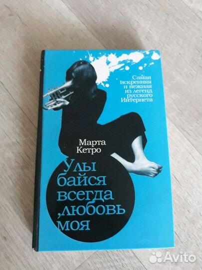 Марта Кетро. Улыбайся всегда,любовь моя