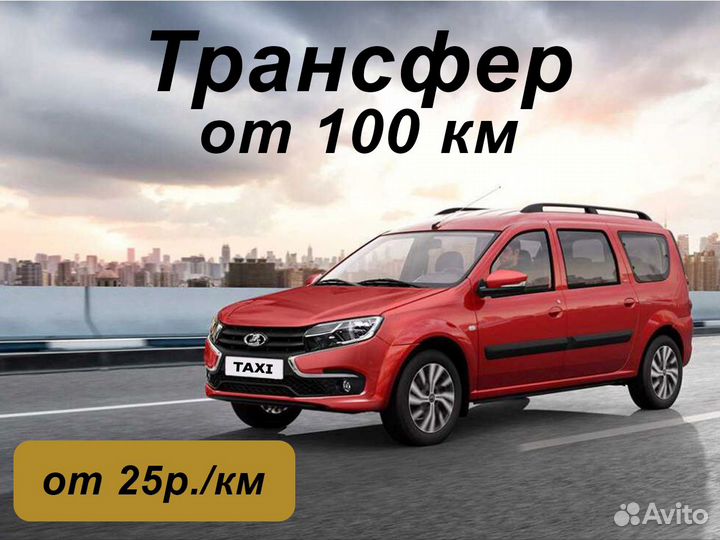 Междугороднее такси /трансфер /межгород