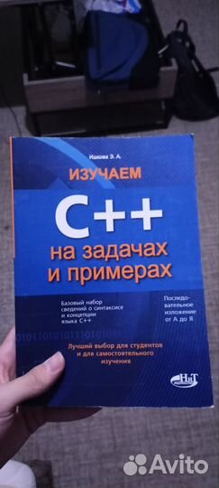 Изучаем C++ на задачах и примерах