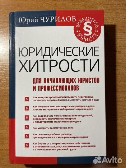 Юридические хитрости