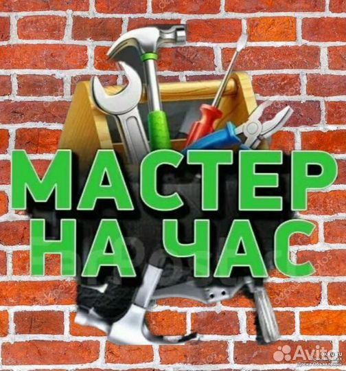 Услуги муж на час