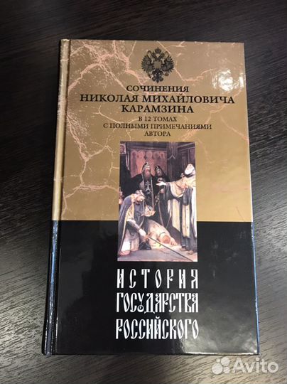 История государства Российского. Карамзин