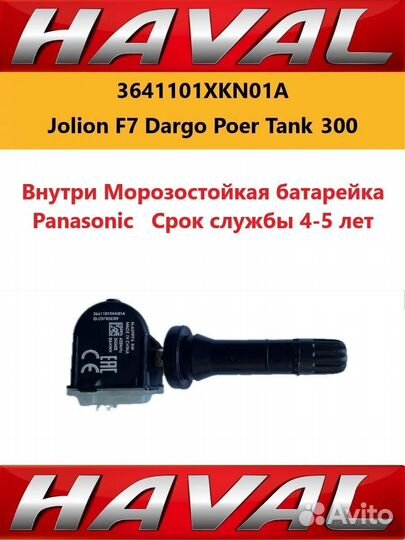 Дaтчик дaвления шин 3641101хкn01A Jolion F7 Dargo