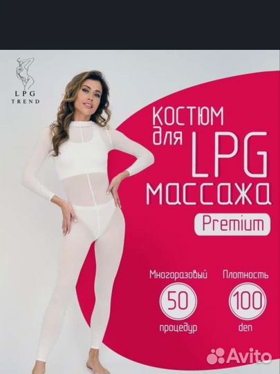 Костюмы для lpg массажа