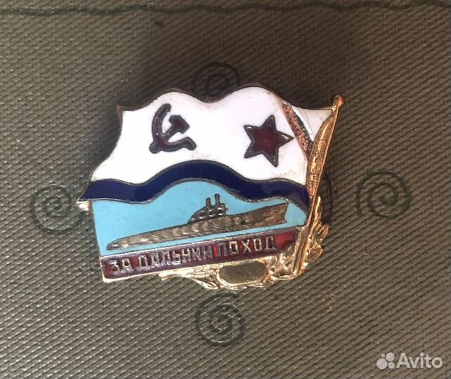 Тяжелые значки СССР За дальний поход