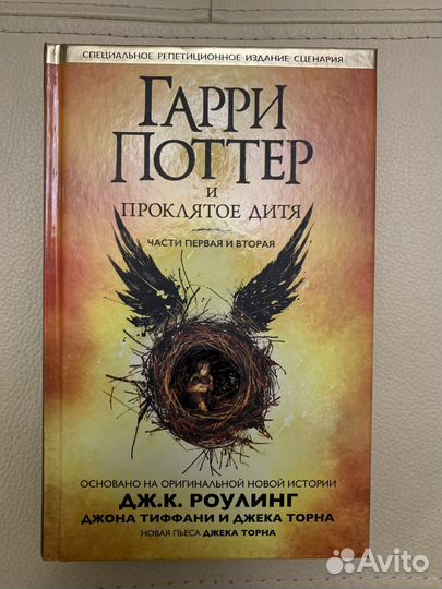 Гарри Поттер и Проклятое дитя. Части 1 и 2