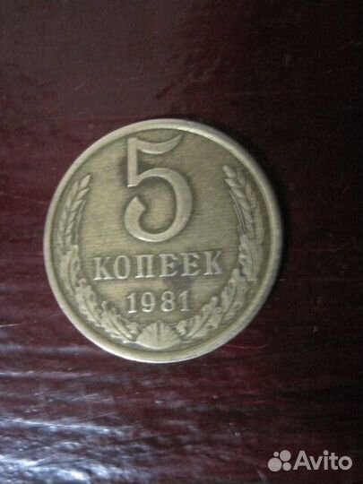 Монета 5коп,1981год