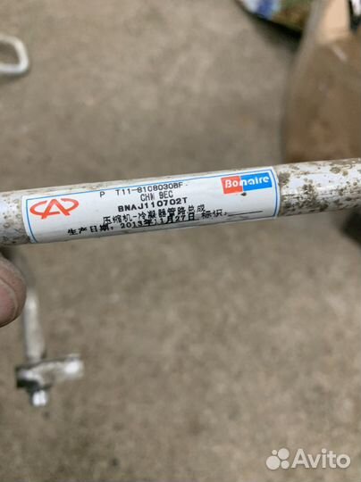 Трубка кондиционера Chery Tiggo T11 FL