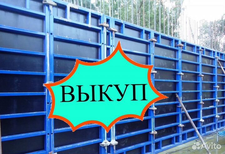 Опалубка выкуп вывоз
