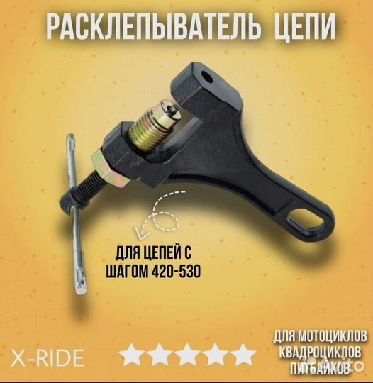 Съемник выжимка цепи (420-530)