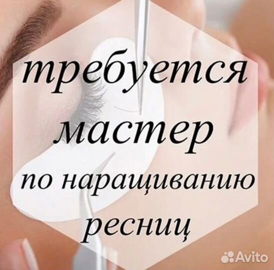Мастер по наращиванию ресниц